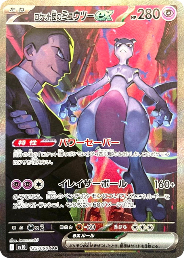 ロケット団のミュウツーex