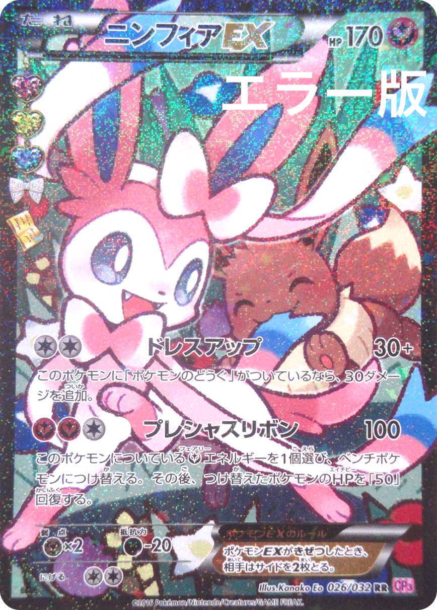 ニンフィアEX