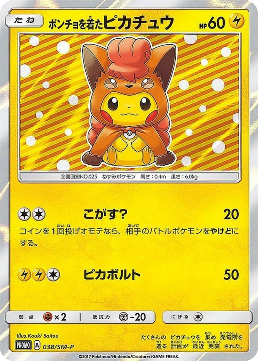 ポンチョを着たピカチュウ