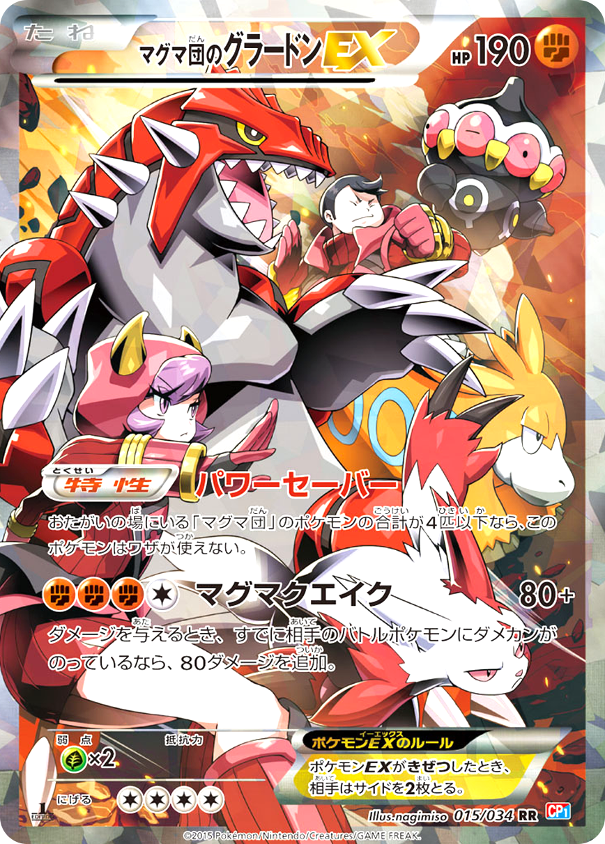 マグマ団のグラードンEX