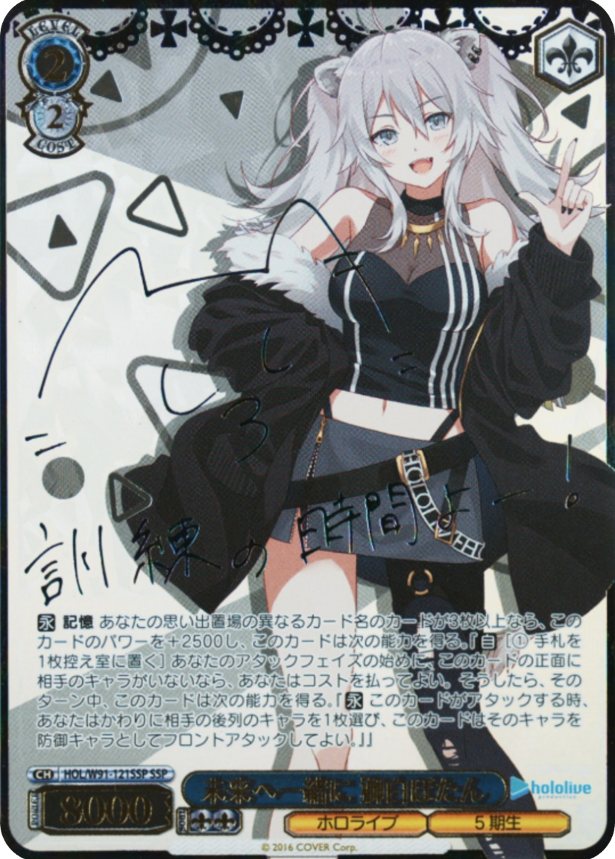未来へ一緒に 獅白ぼたん