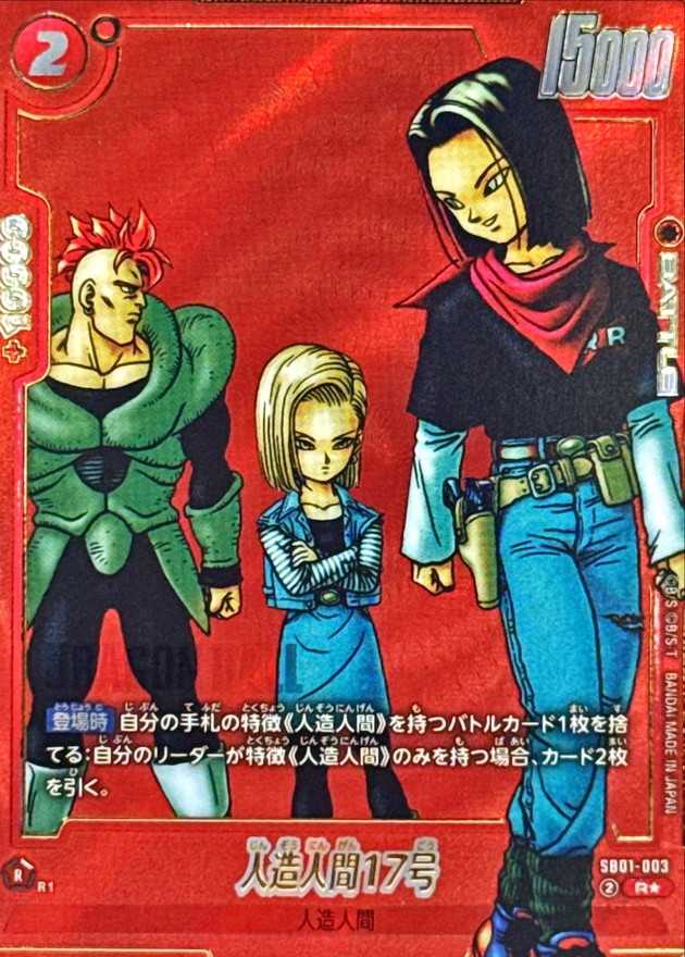 人造人間17号