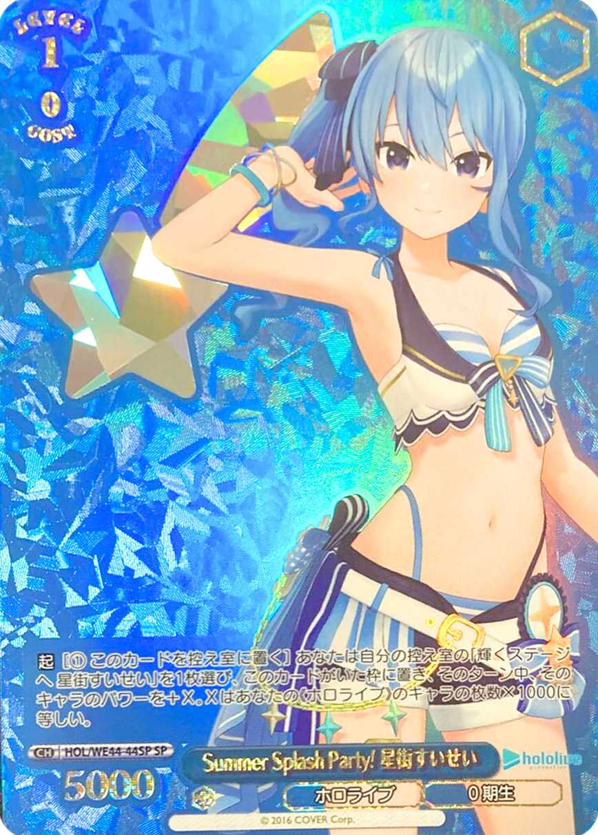 Summer Splash Party! 星街すいせい