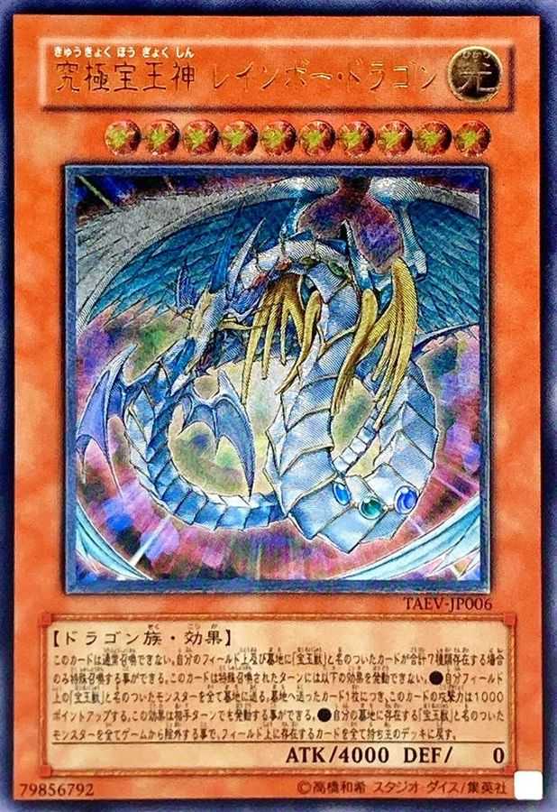 究極宝玉神レインボードラゴン