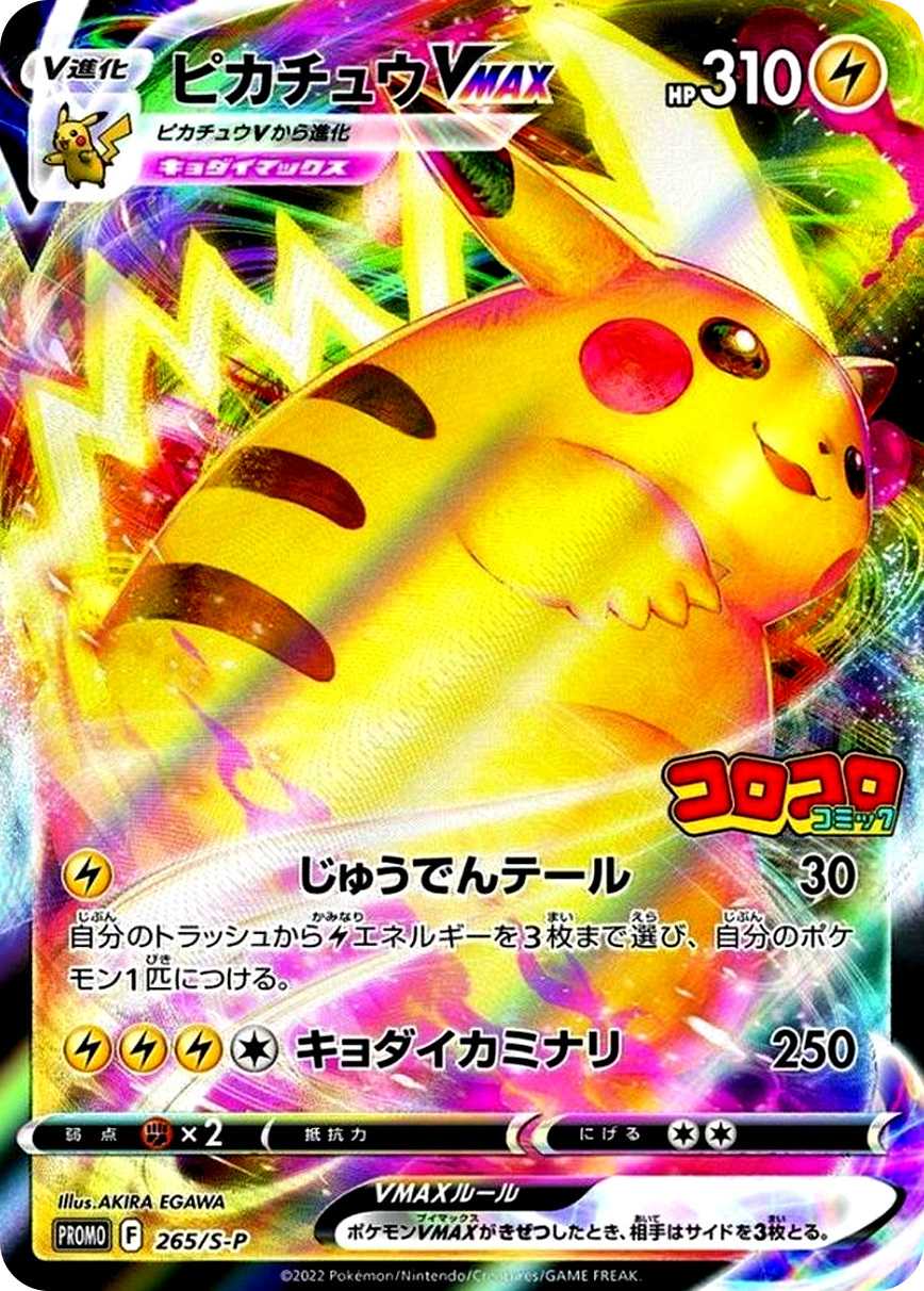 ピカチュウVMAX
