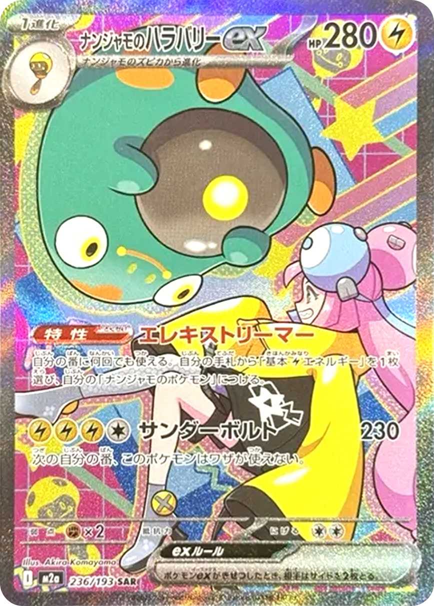 ナンジャモのハラバリーex