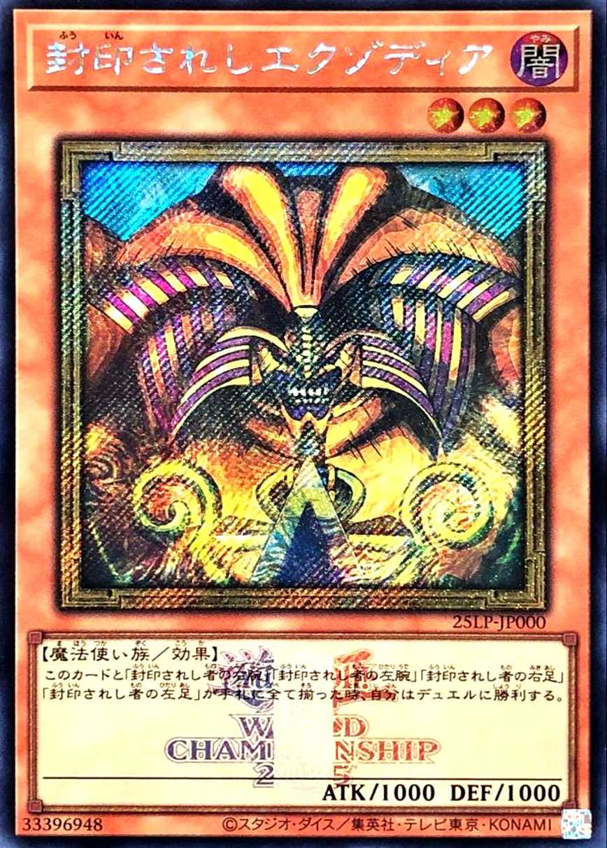 封印されしエクゾディア