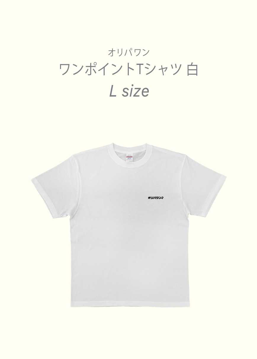 オリパワン　ワンポイントTシャツ　白