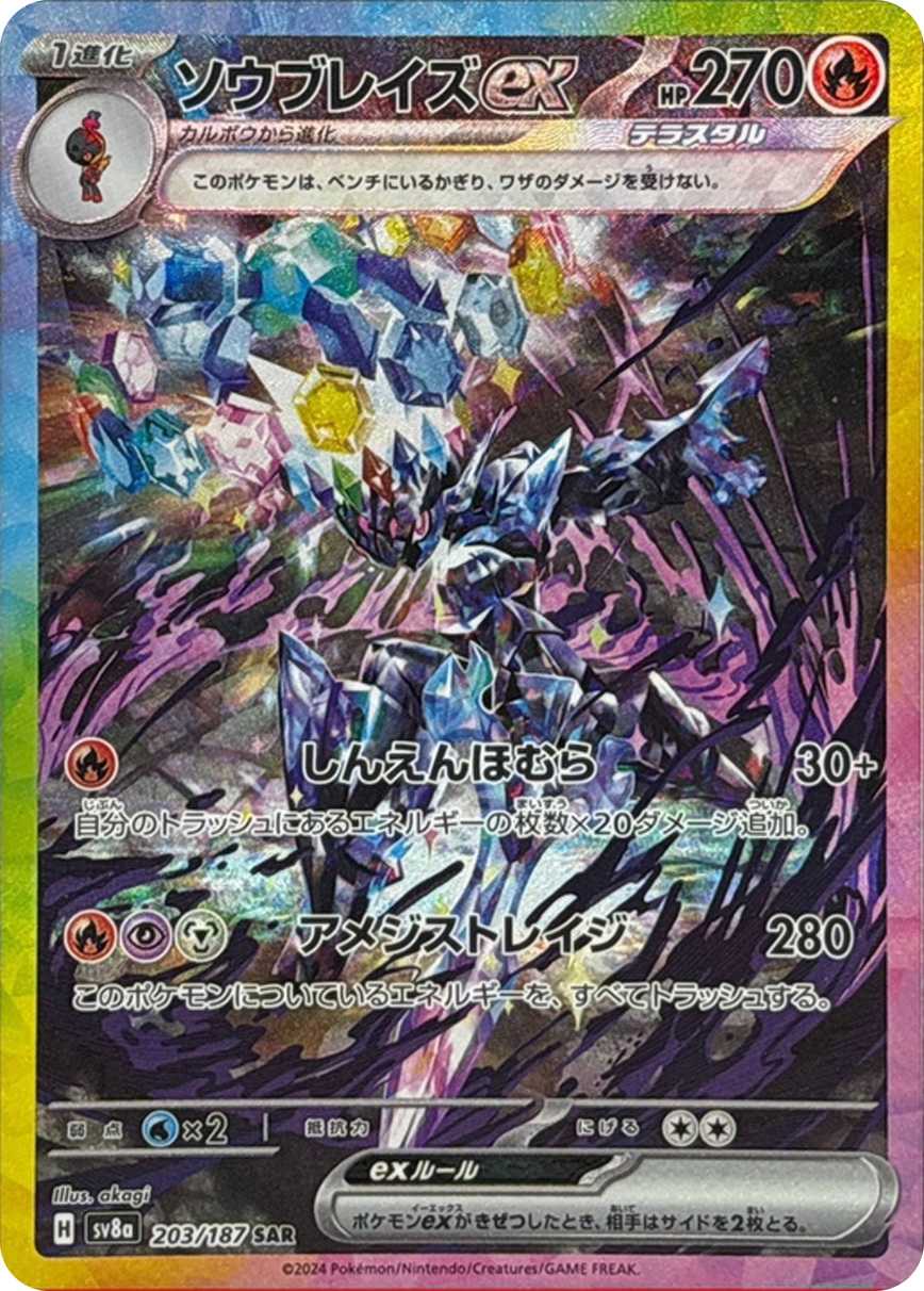 ソウブレイズex