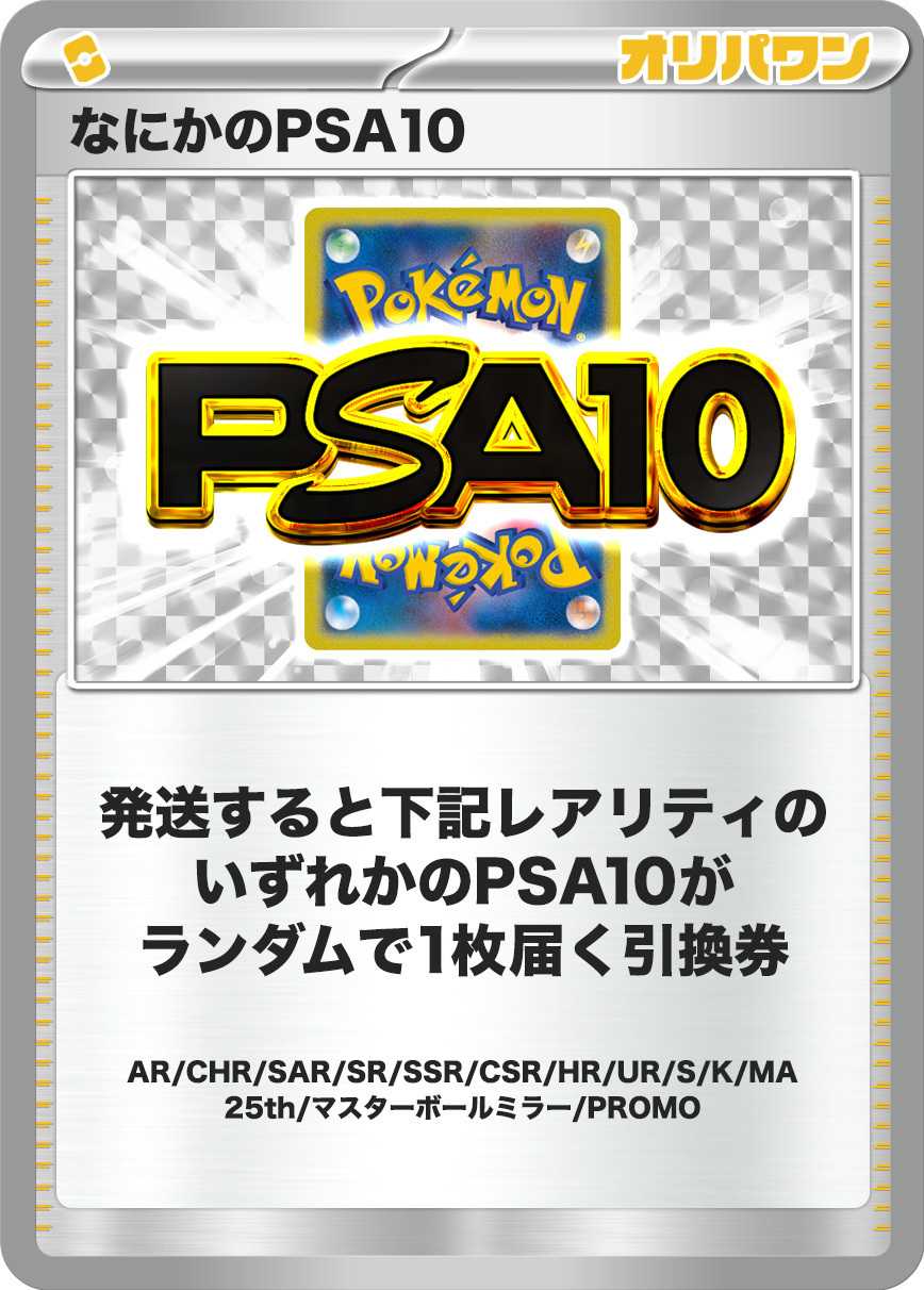 なにかのPSA10