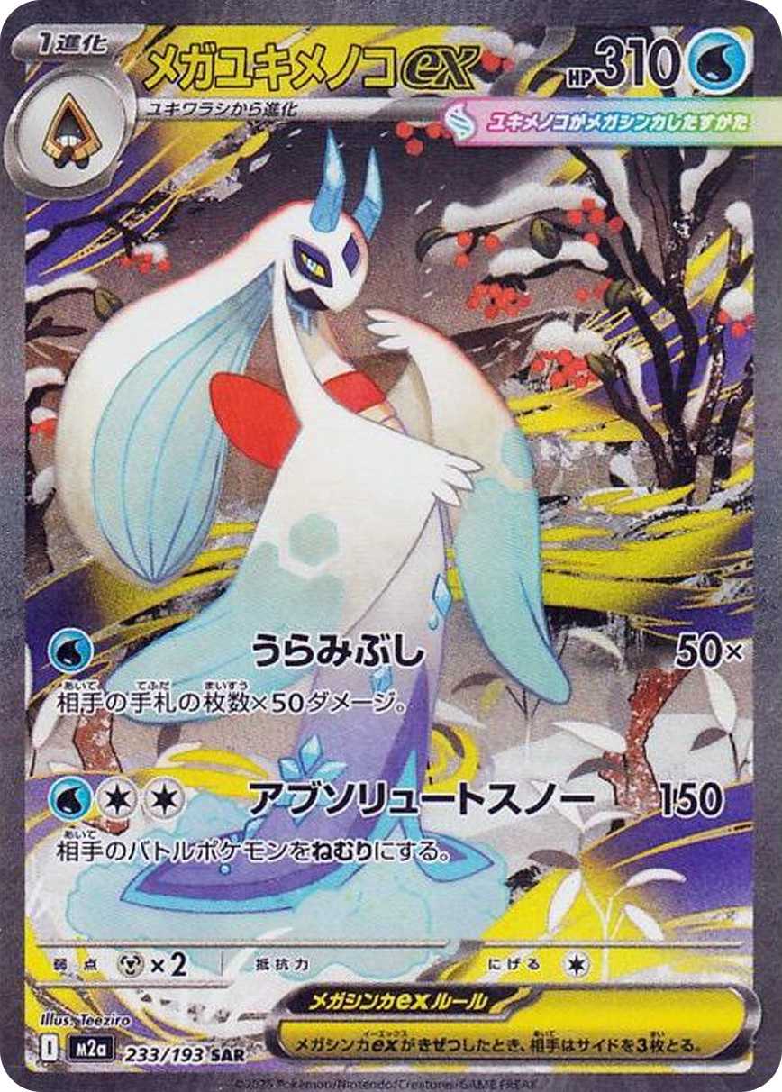 メガユキメノコex