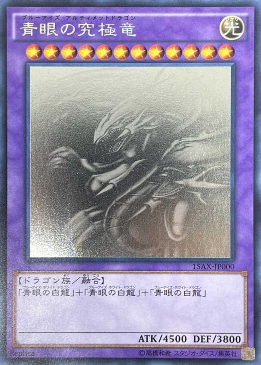 青眼の究極竜