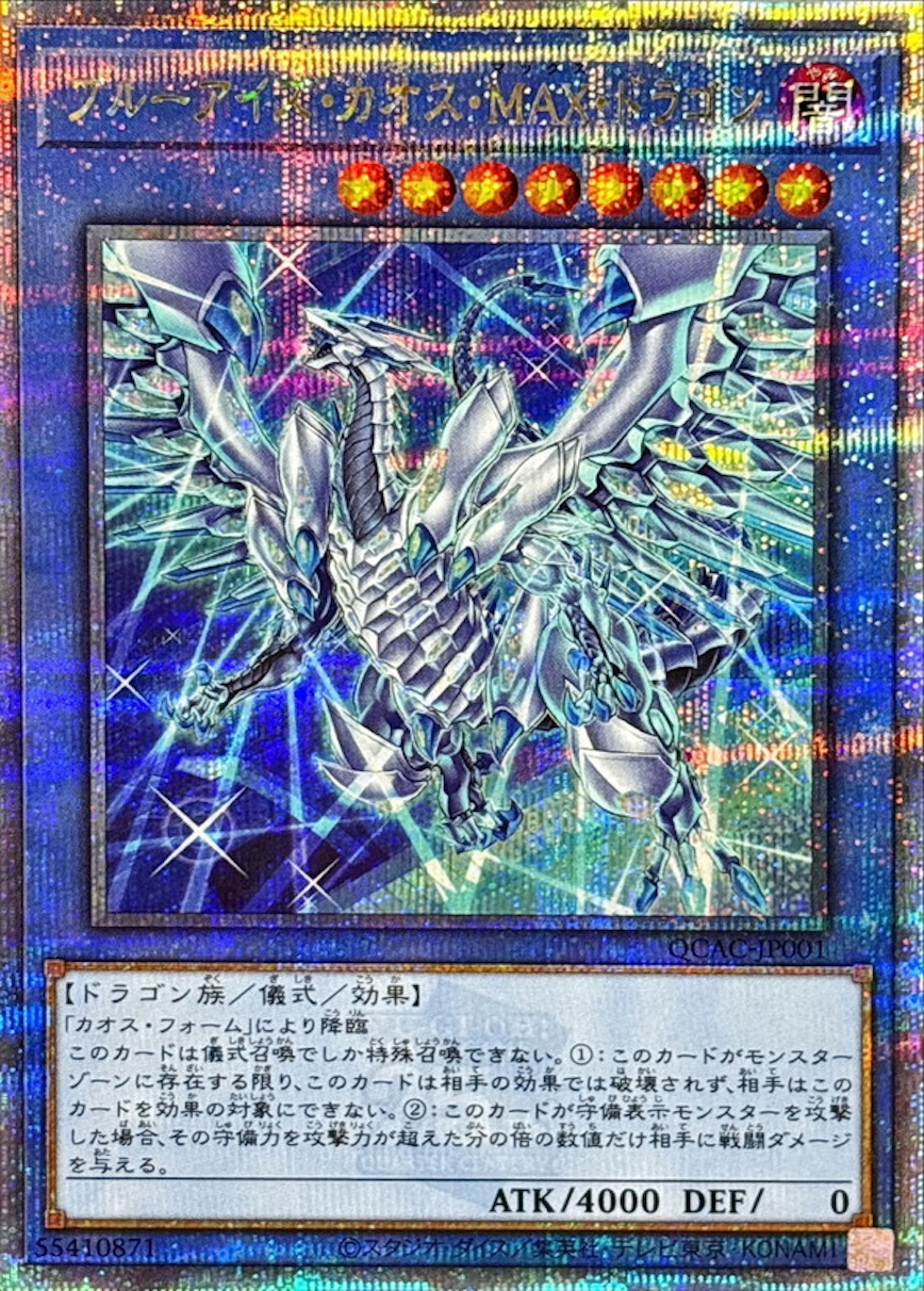 ブルーアイズカオスMAXドラゴン