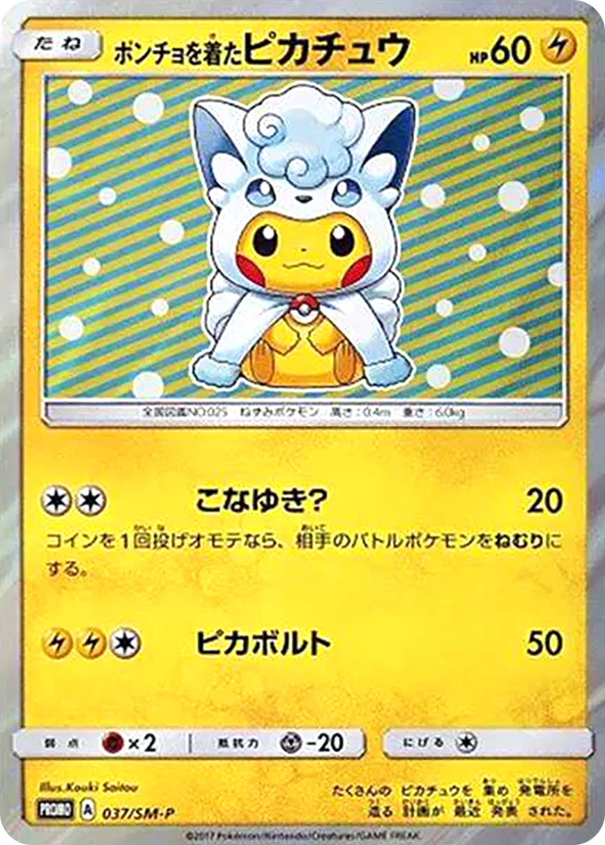 ポンチョを着たピカチュウ