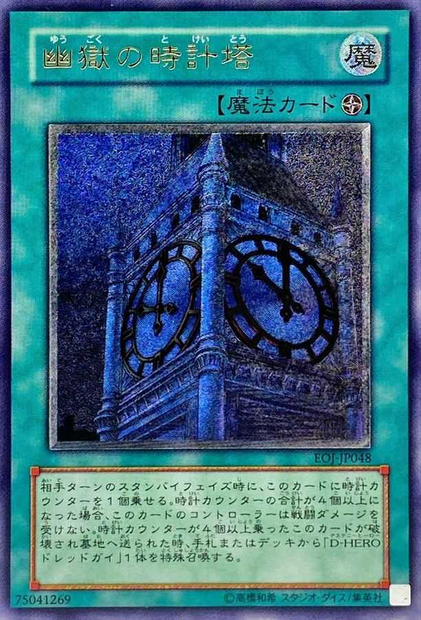 幽獄の時計塔