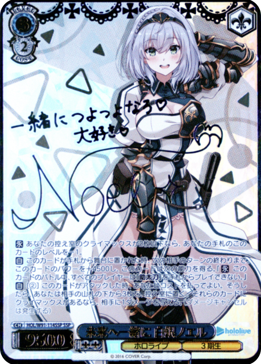 未来へ一緒に 白銀ノエル