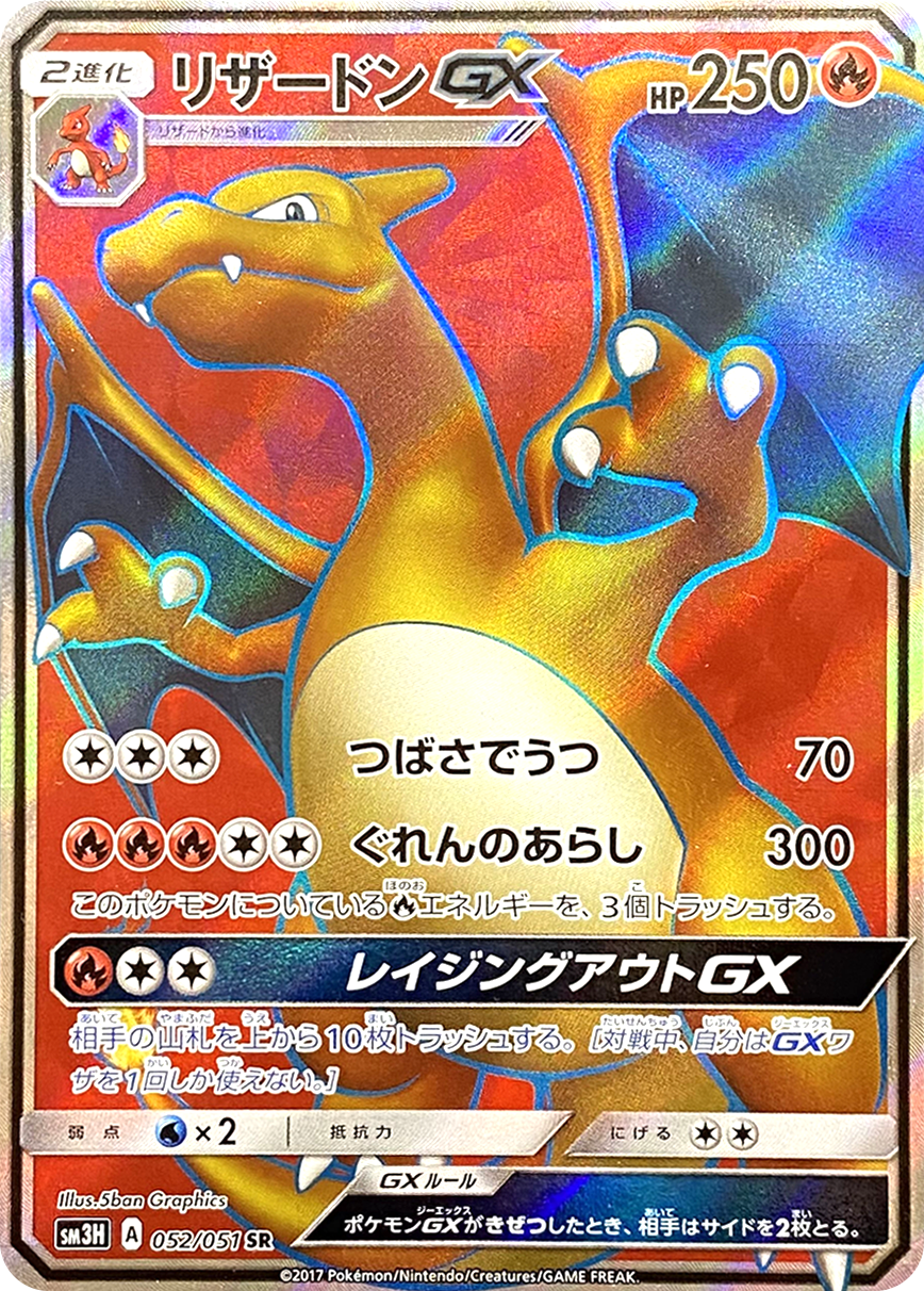 リザードンGX