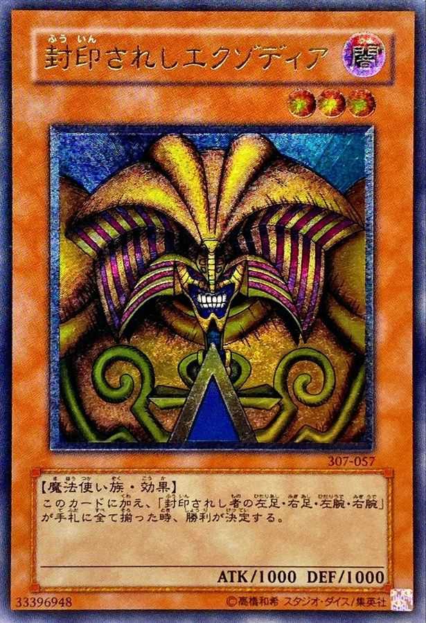 封印されしエクゾディア