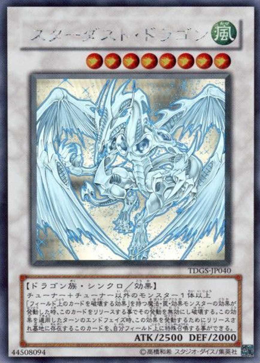 スターダストドラゴン