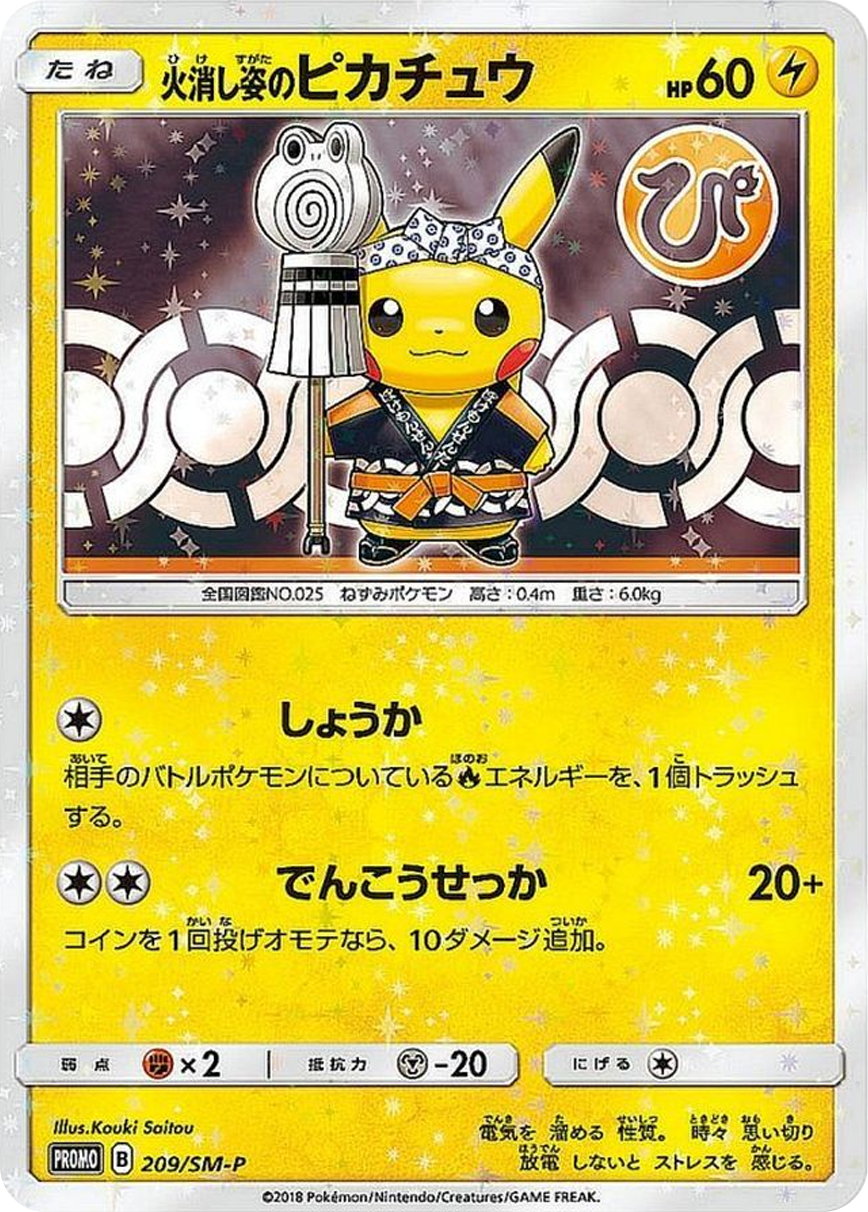 火消し姿のピカチュウ
