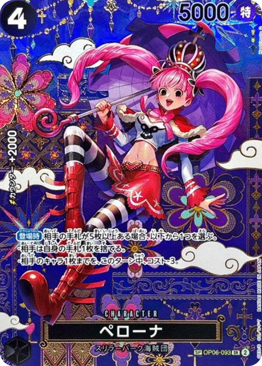 ペローナ