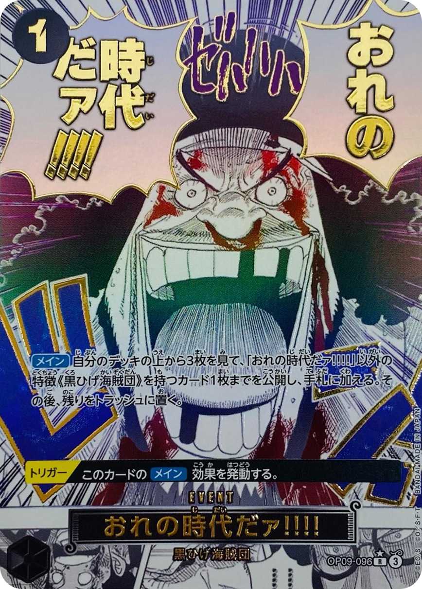 おれの時代だァ!!!!