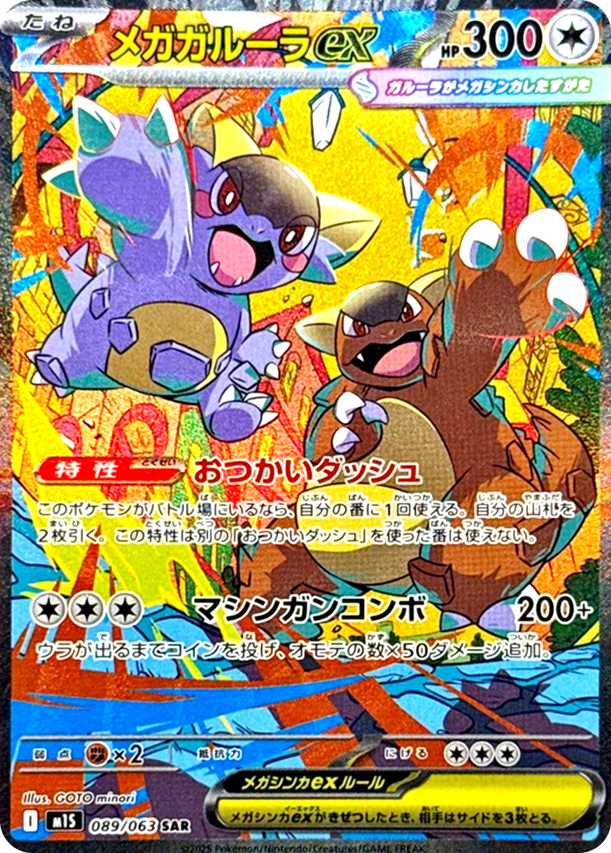 メガガルーラex