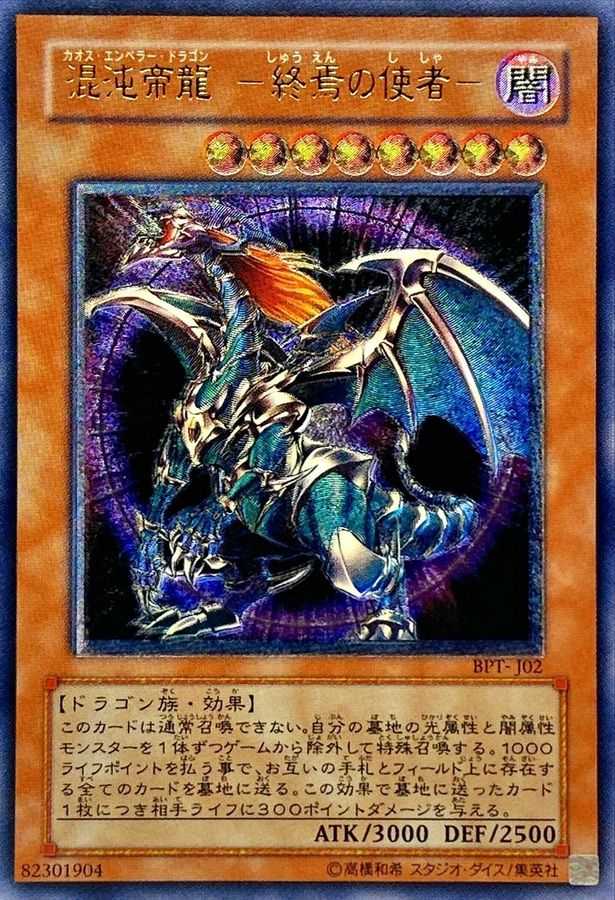 混沌帝龍-終焉の使者