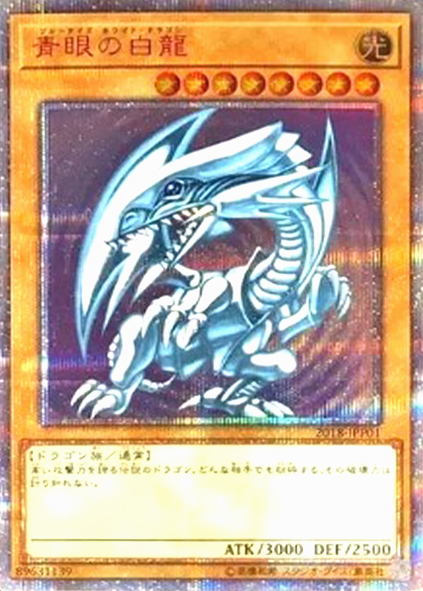 青眼の白龍
