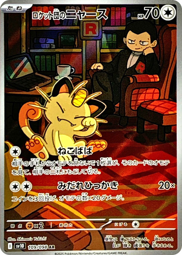 ロケット団のニャース