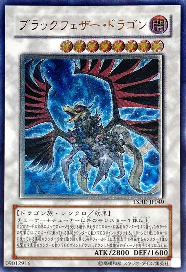 ブラックフェザードラゴン