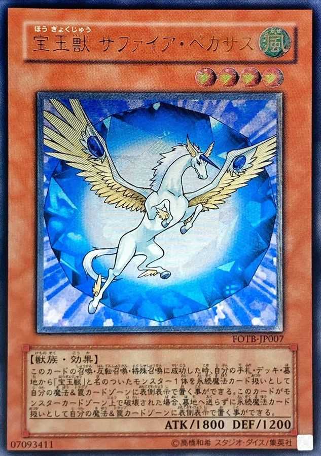 宝玉獣サファイアペガサス
