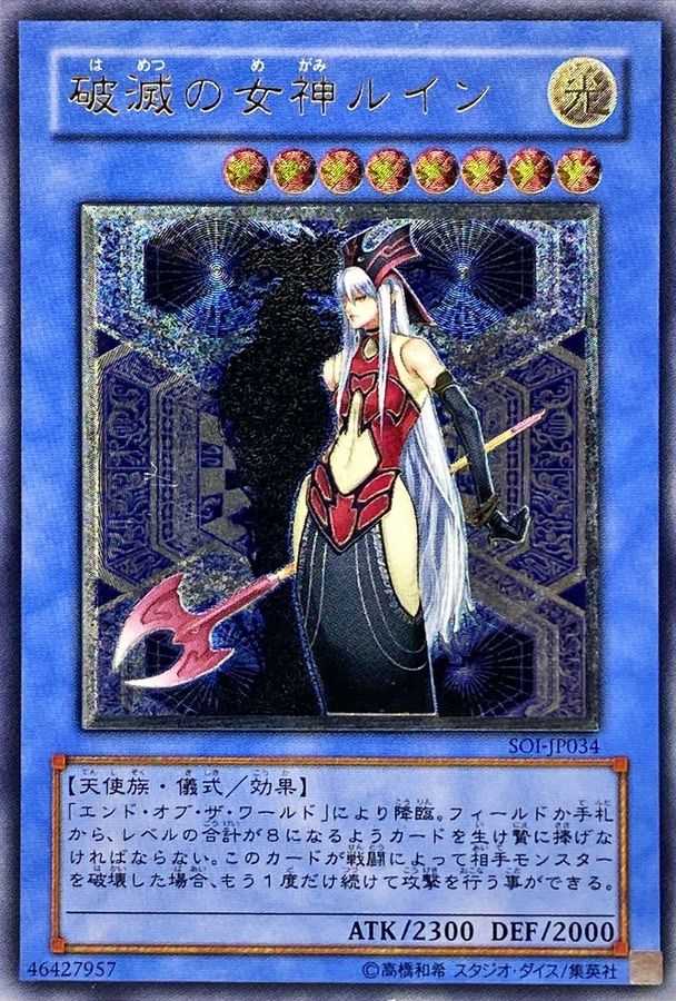 破滅の女神ルイン