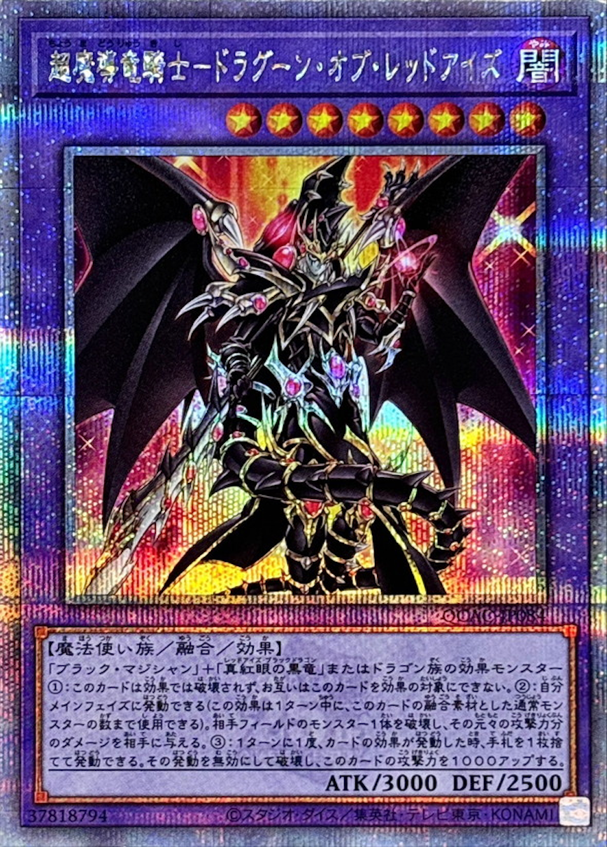 超魔導竜騎士ドラグーンオブレッドアイズ