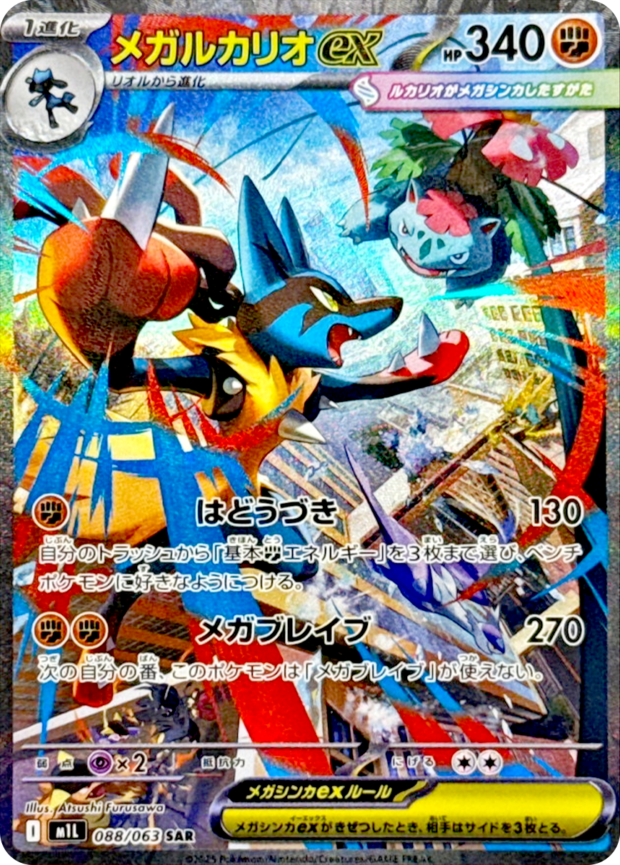 メガルカリオex