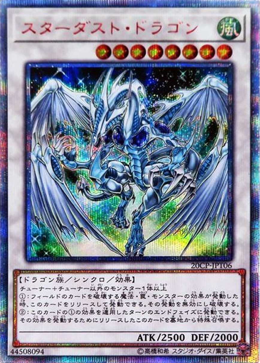 スターダストドラゴン