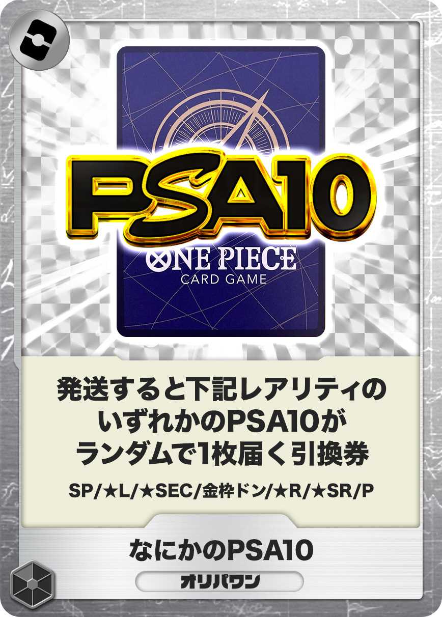 なにかのPSA10