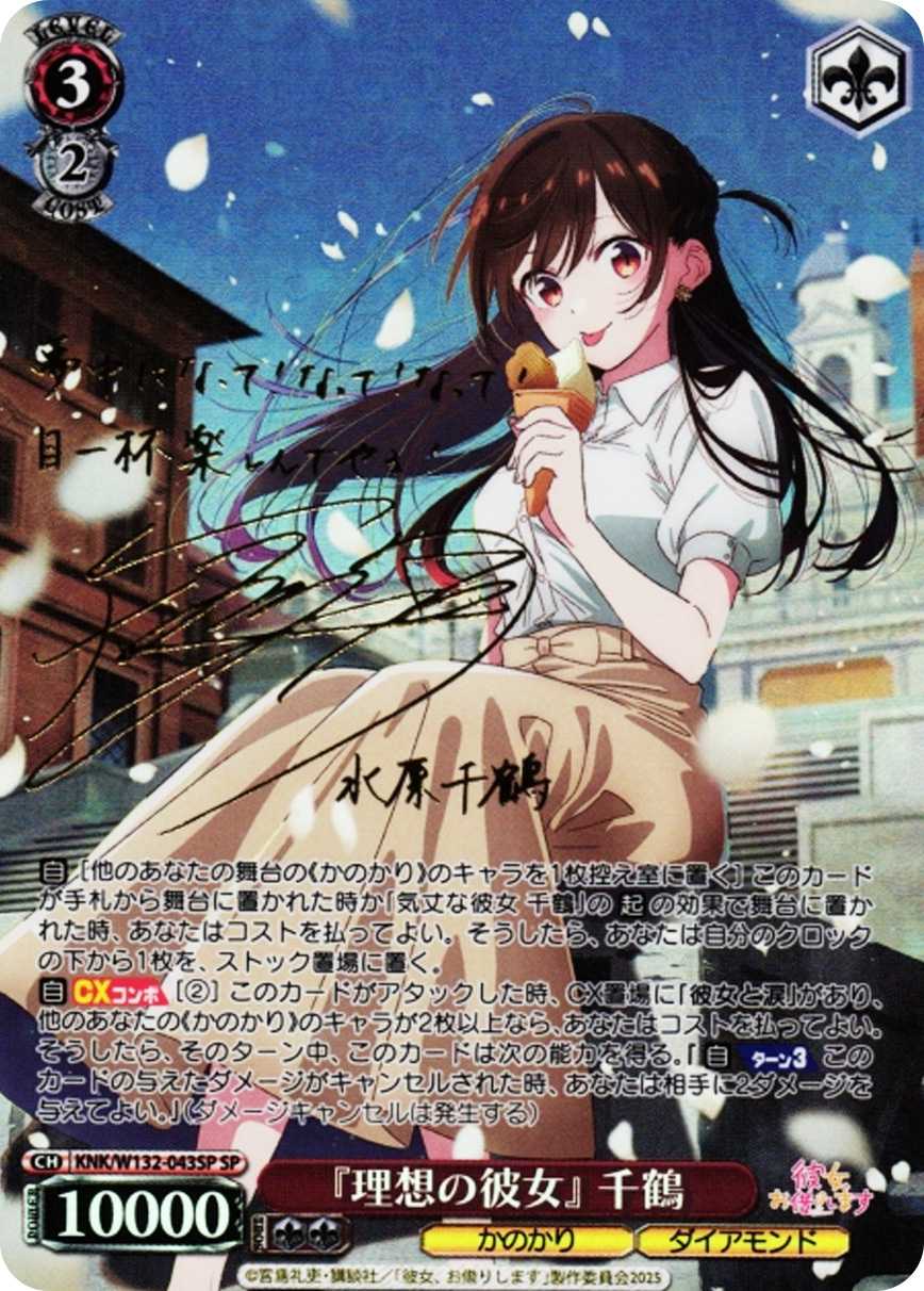 『理想の彼女』 千鶴