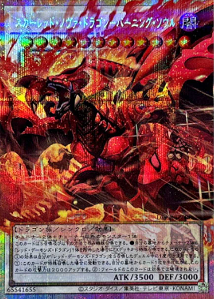 スカーレットノヴァドラゴンーバーニングソウル