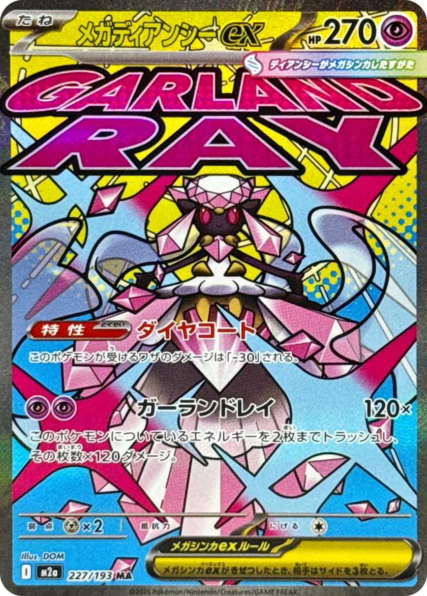 メガディアンシーex