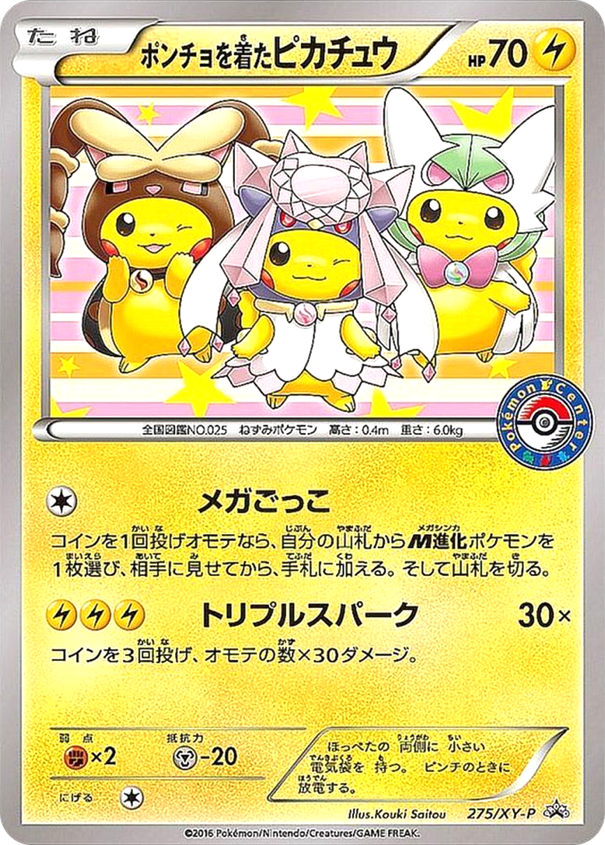 ポンチョを着たピカチュウ