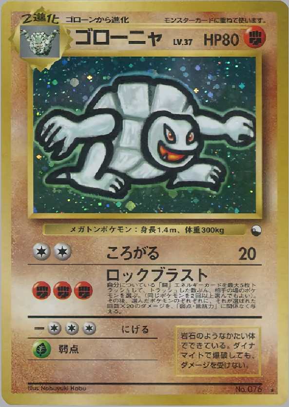 ゴローニャ