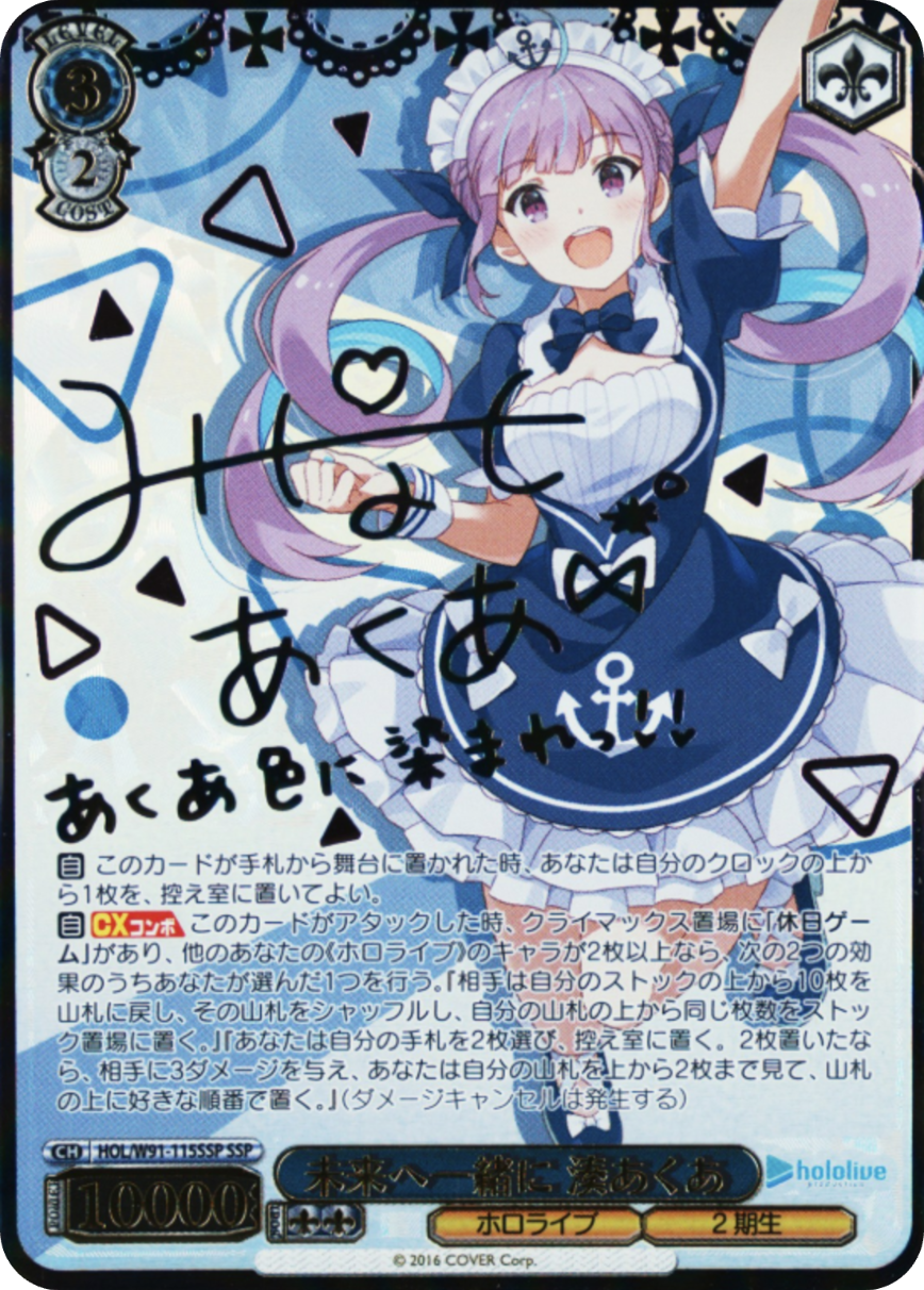 未来へ一緒に 湊あくあ