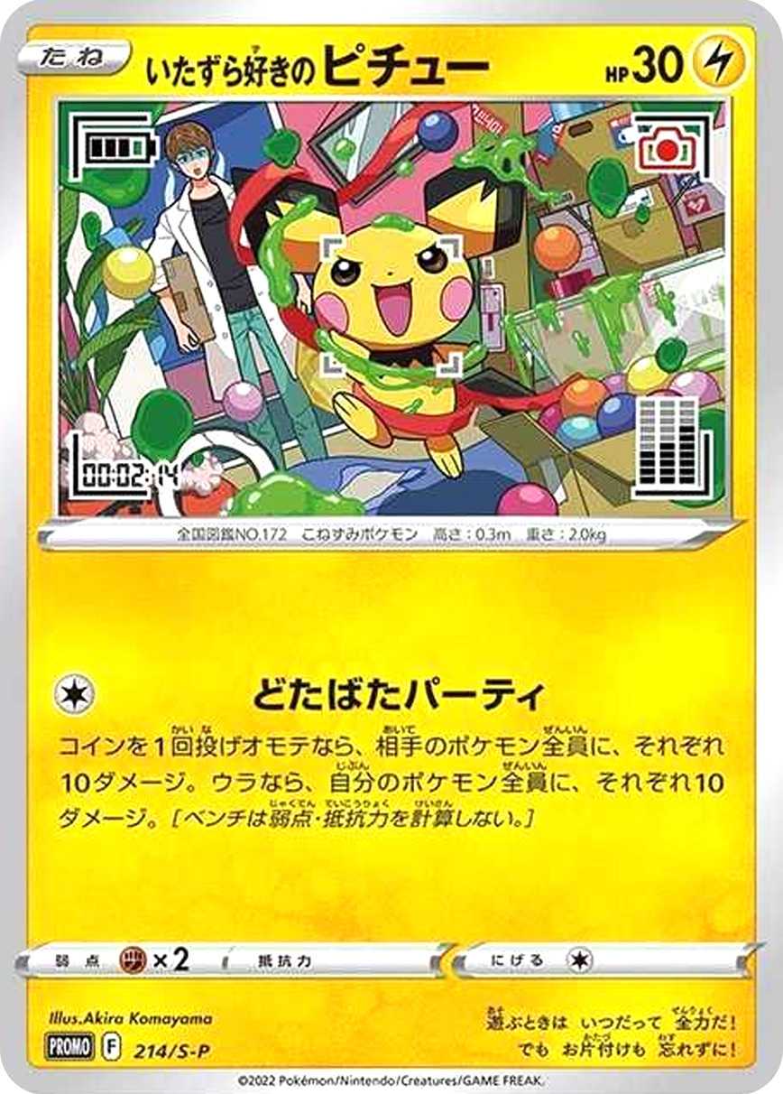 いたずら好きのピチュー