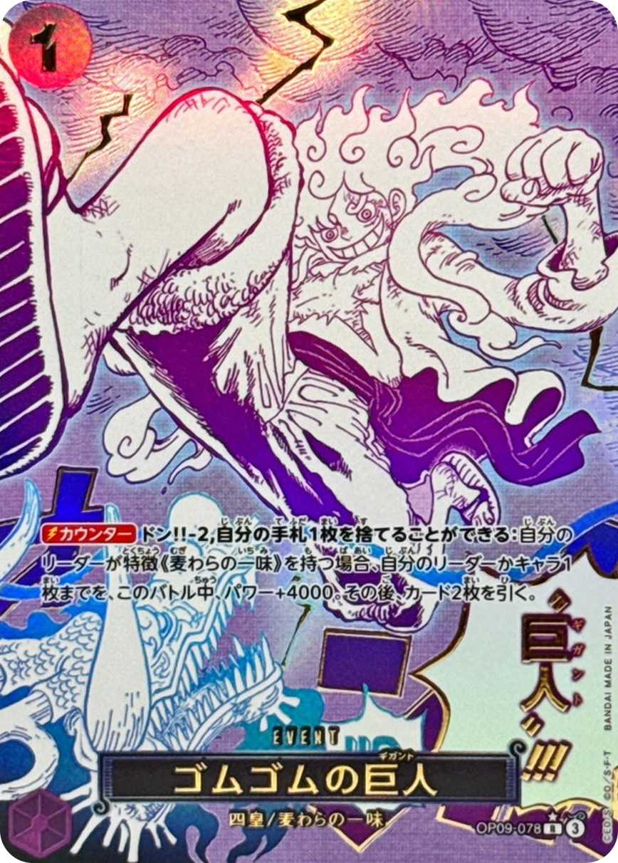 ゴムゴムの巨人