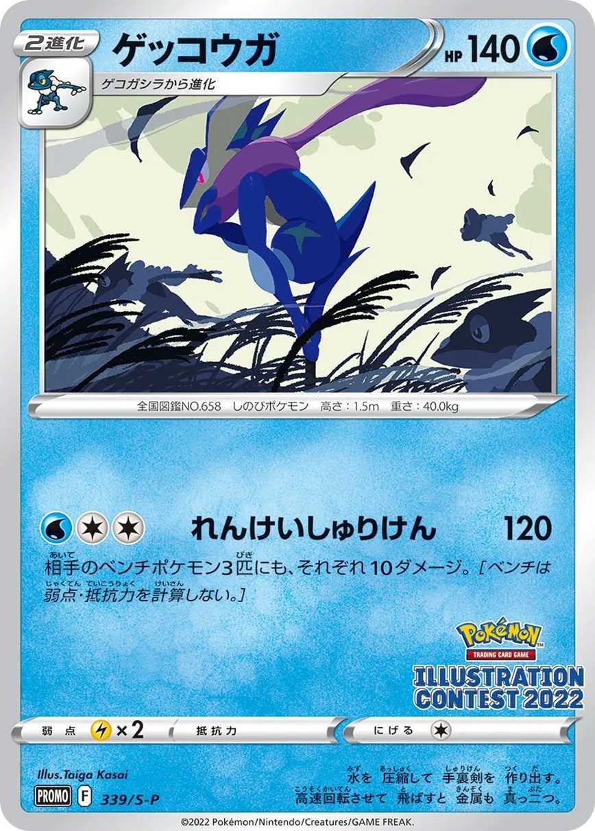 ゲッコウガ