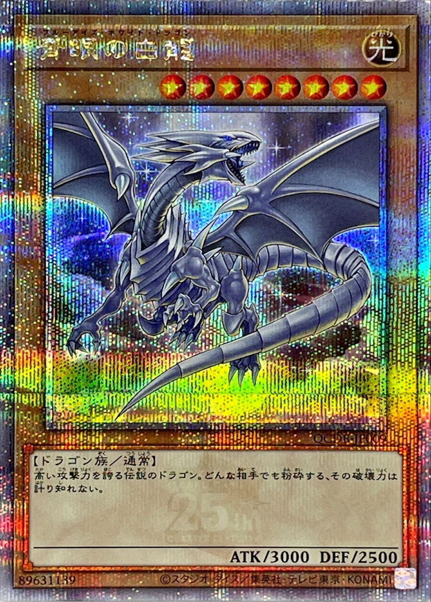 青眼の白龍