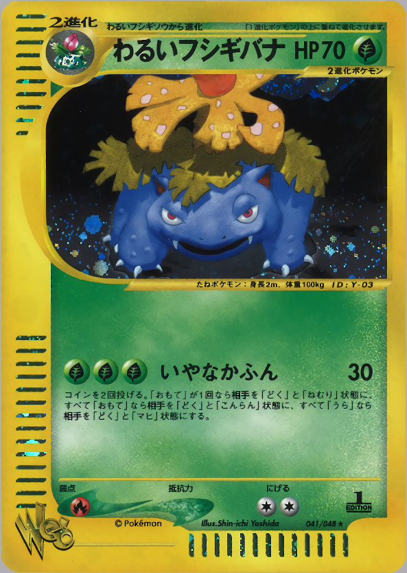 わるいフシギバナ(エディション問わず)