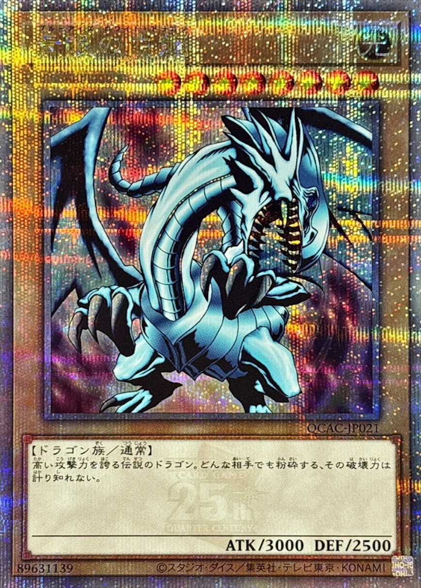 青眼の白龍