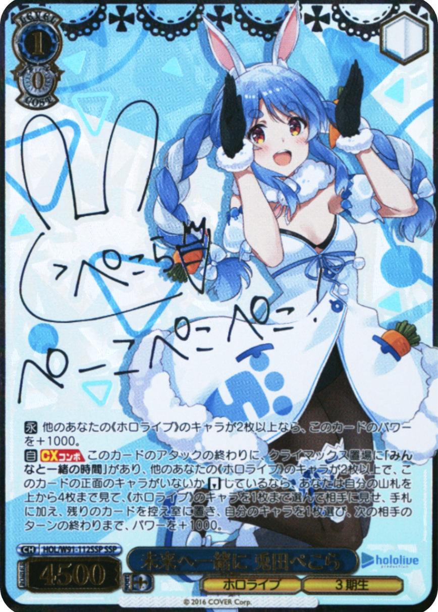 未来へ一緒に 兎田ぺこら